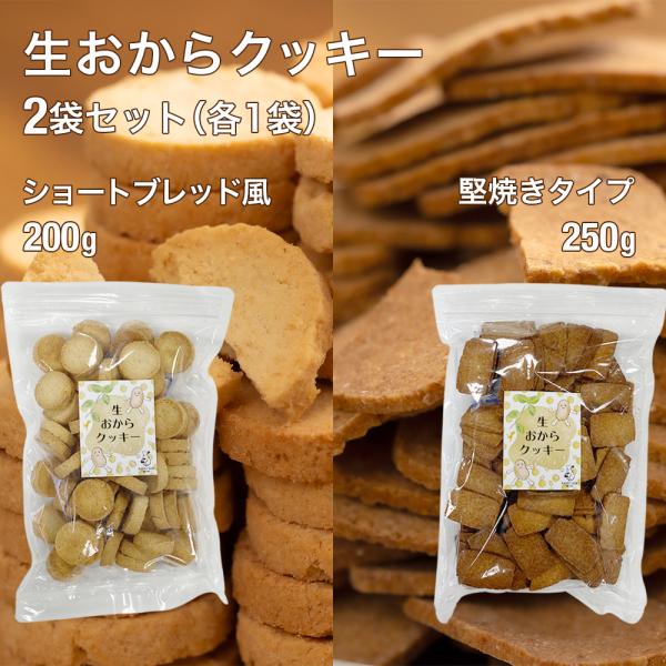 生おからクッキー 堅焼き・ショートブレッド風 2袋セット(各1袋) 送料無料 豆乳 大豆 クッキー ...