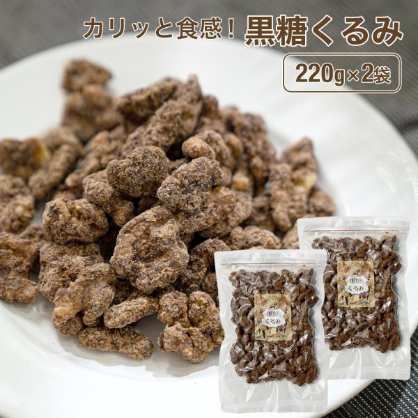 黒糖くるみ 220g×2袋セット 送料無料 クルミ 胡桃 ナッツ 黒糖 おやつ 間食 茶請け ティー...