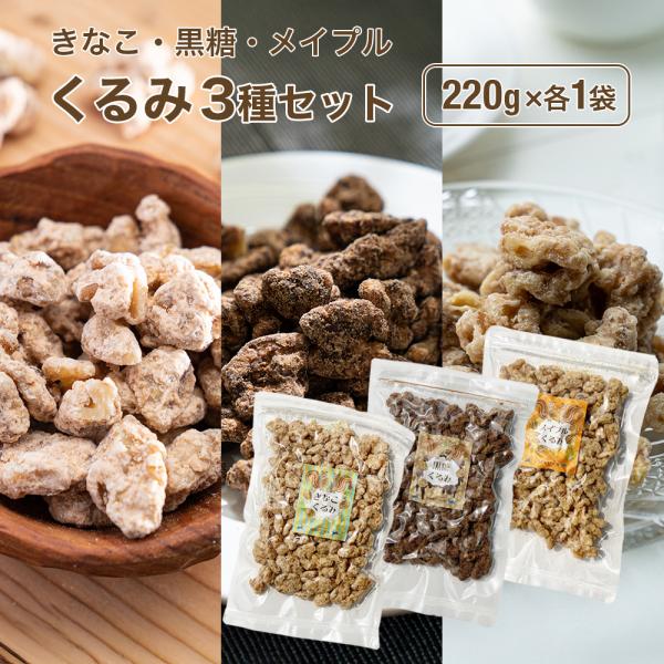くるみ3種セット (黒糖・きな粉・メイプル) 220g 各1袋 送料無料 食べ比べ クルミ 胡桃 ナ...