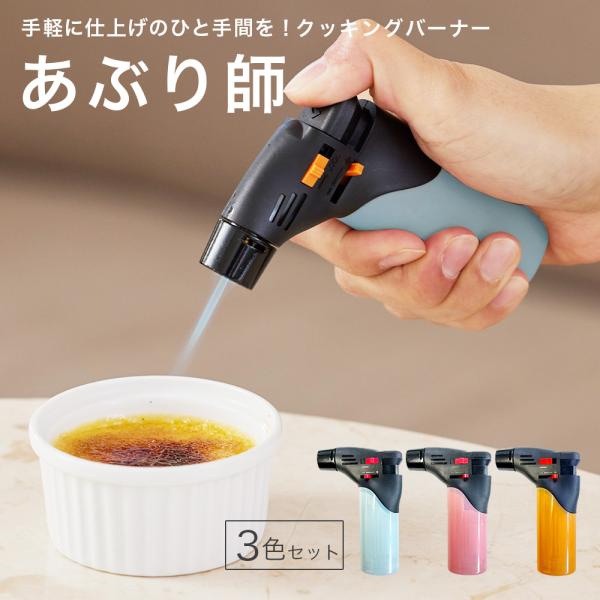 あぶり師 3色セット クッキングバーナー 炙り 料理 仕上げ バーナー クッキング 使い切り ライタ...