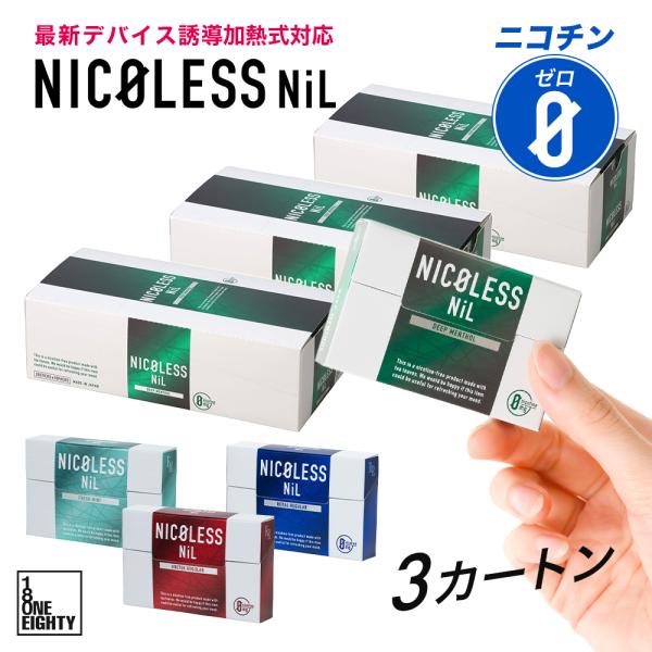 【新発売】NICOLESS NiL ニコレス ニル 3カートン (1カートン×3) ニコチンフリー ...