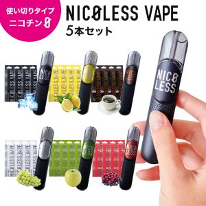 NICOLESS VAPE 5本セット ニコレス ベイプ 使い切り 電子タバコ シーシャ 持ち運び 爆煙 水蒸気タバコ 使い捨て電子タバコ 正規販売店｜ONE EIGHTY Yahoo!店