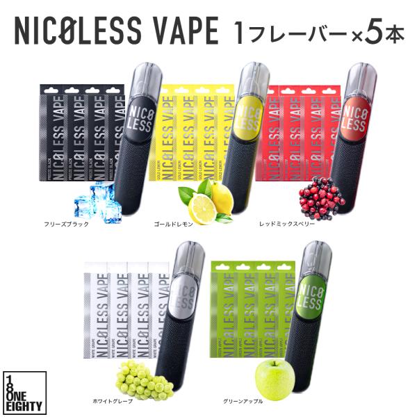 NICOLESS VAPE 5本セット ニコレス ベイプ 使い切り 電子タバコ シーシャ 持ち運び ...