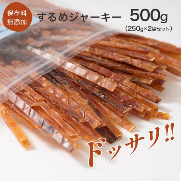 するめジャーキー 500g （250g×2袋セット） チャック付き 送料無料 おつまみ おやつ お酒...