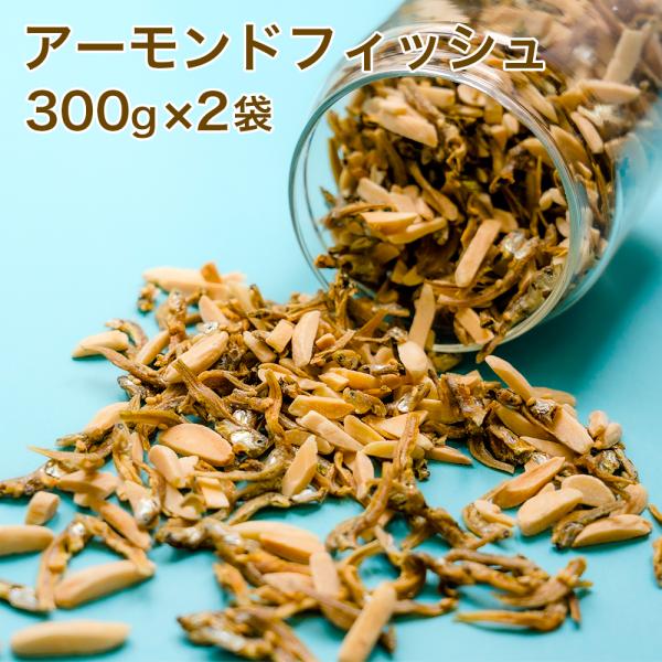 アーモンドフィッシュ 300g 2袋セット カルシウム 小魚アーモンド 片口いわし 栄養 健康 大容...