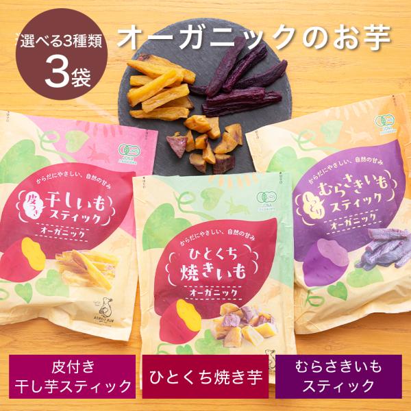 干し芋 オーガニックのお芋 選べる3種（ひとくち焼き芋・干し芋スティック・紫いもスティック） 3袋セ...