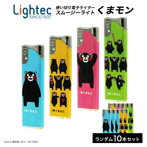 ライター スムージーライト くまモンCR 10本セット ※デザインは選べません まとめ買い 電子ライ...