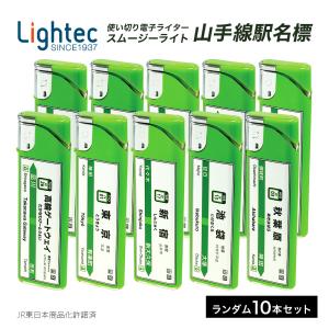 ライター スムージーライト 山手線CR 10本セット 駅名標 ※デザインは選べません まとめ買い 電子ライター ライテック CR機構  母の日 爆買｜ONE EIGHTY Yahoo!店