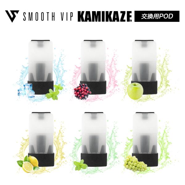 SMOOTHVIP EZ-KAMIKAZE 交換用POD 1箱2個入り 約1000回吸引可能 ニコチ...
