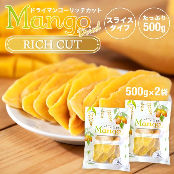 ドライマンゴー リッチカット 500g 2袋セット (500g×2) 送料無料 ドライフルーツ マン...