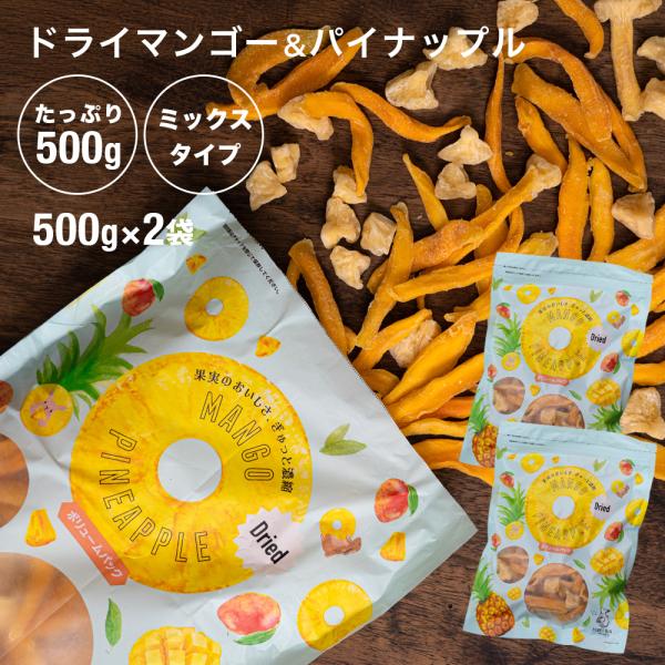 ドライマンゴー＆パイナップル 500g 2袋 新物入荷 ポイント利用