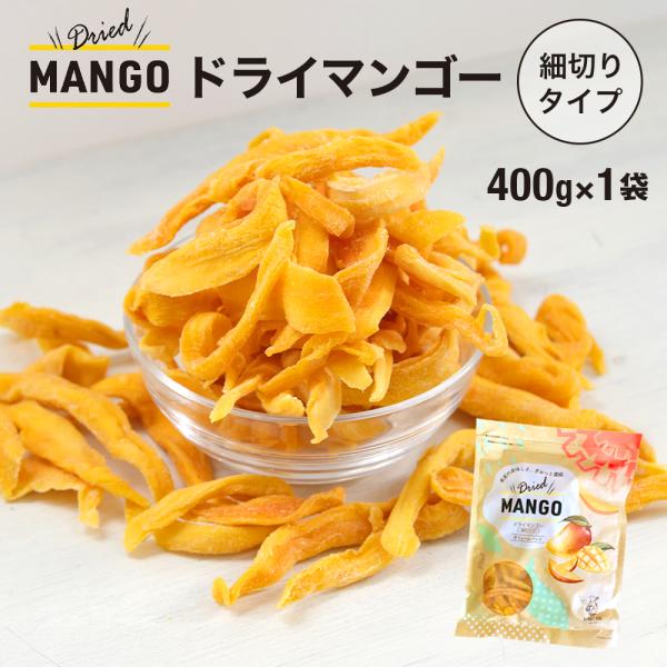 ドライマンゴー 400g 送料無料 細切り ドライマンゴー ドライフルーツ マンゴー 不揃い 100...