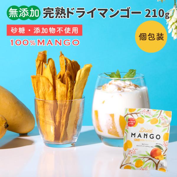 無添加 完熟ドライマンゴー 210g 砂糖不使用・添加物不使用 自然の甘さそのまま 個包装 送料無料...