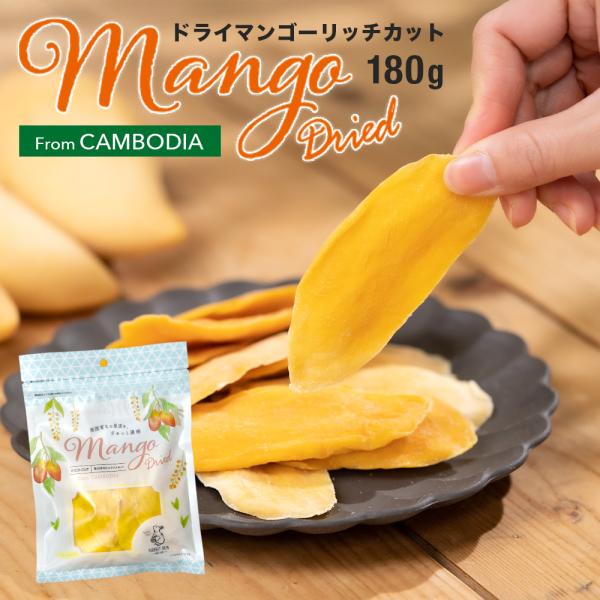 ドライマンゴーリッチカット カンボジア産 180g 1袋