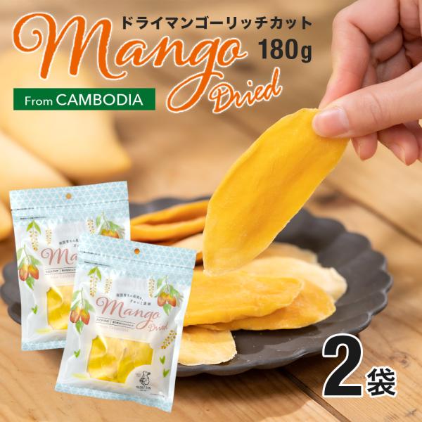 ドライマンゴーリッチカット カンボジア産 180g 2袋セット