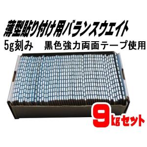 ５ｇ刻み，バランスウエイト９ｋｇセット，ブラック強力両面テープ採用☆バランスウエイト９