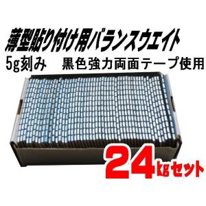 ５ｇ刻み，バランスウエイト２４ｋｇセット，ブラック強力両面テープ採用☆バランスウエイト２４
