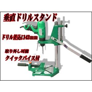 クイックバイス付垂直ドリルスタンド，ボール盤日立，両備，マキタ４３ｍｍ対応　☆ドリルスタンド