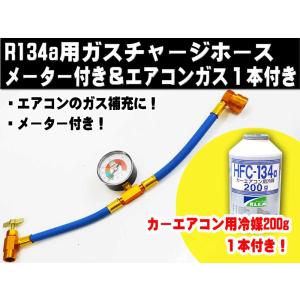 【新入荷！】Ｒ１３４ａ用ガスチャージホースメーター付＆ガス付き【送料無料】【即納】☆エアコンガス１本付きホース｜one-heart