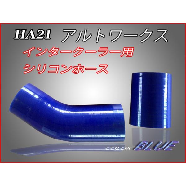 【残り僅か】アルトワークスＨＡ２１インタークーラー用シリコンホース青【送料無料】【即納】☆HA21イ...