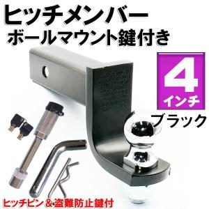 ヒッチメンバーボールマウント鍵付き黒４インチ☆４インチ鍵付き