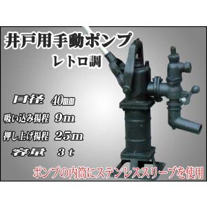 井戸用手押しポンプ，押し上げ揚程２５ｍ，