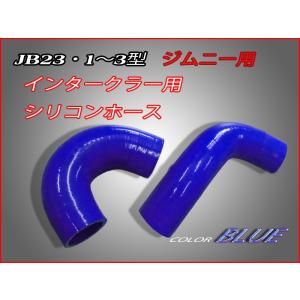 【残り僅か】ジムニーＪＢ２３，１〜３型，インテーク用シリコンホース，色：ブルー【送料無料】【即納】☆１〜３型インテーク