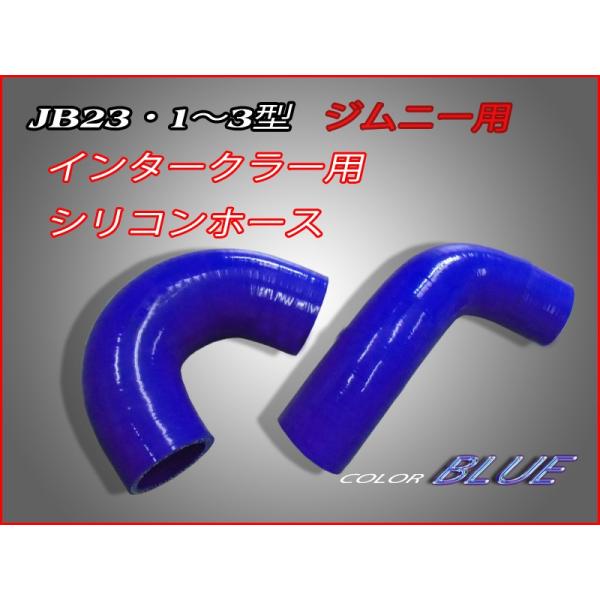 【残り僅か】ジムニーＪＢ２３，１〜３型，インテーク用シリコンホース，色：ブルー【送料無料】【即納】☆...