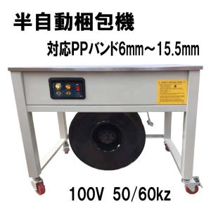 オリジナル改良多数　半自動梱包機　PPバンド結束機　　