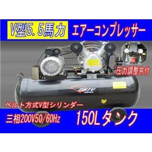 Duty Japan　三相200Ｖ5馬力150Lベルト式エアーコンプレッサー【６ヶ月保証】