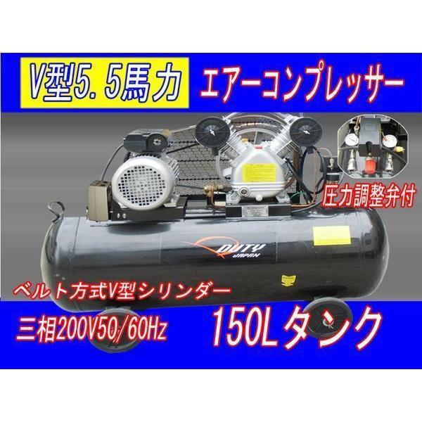 Duty Japan　三相200Ｖ5馬力150Lベルト式エアーコンプレッサー【６ヶ月保証】