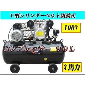 100ｖ三馬力横型エアーコンプレッサー　90Ｌタンク　最大排出250Ｌ【６か月保証付】■90Lコンプレッサー