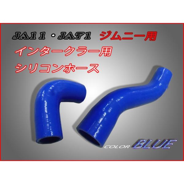 【再入荷！】ジムニーＪＡ１１，ＪＡ７１インテーク用シリコンホースセット色：ブルー【送料無料】【即納】...