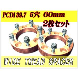 ワイドトレッドスペーサー 5穴 PCD139.7 70mm P1.25 2枚 ツライチ