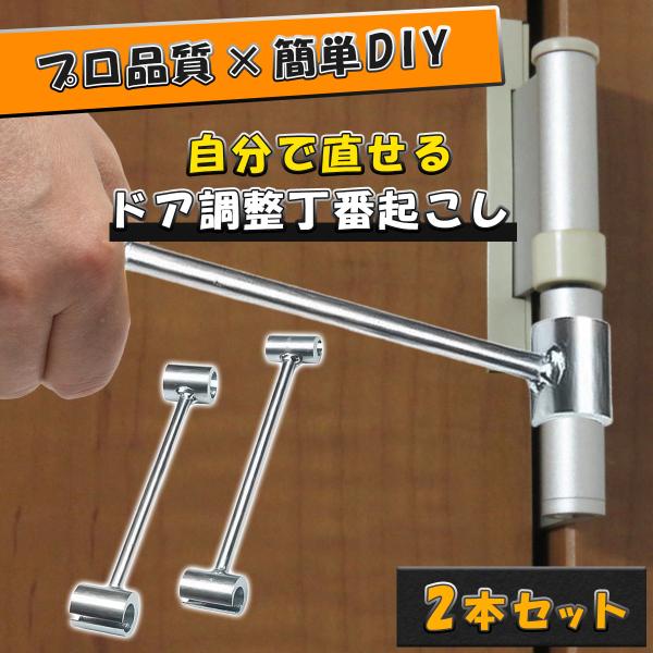 丁番起こし ドアヒンジ 調整ツール 2本セット 14-25mm対応 4サイズ 旗丁番 扉 修理 ドア...