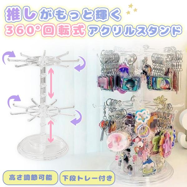 アクセサリースタンド 2段 3段 回転式 透明 キーホルダー収納 ガチャガチャ風 33cm 21cm...