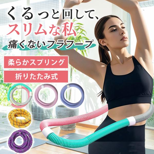 フラフープ ダイエット スプリングフラフープ お腹引き締め 痛くない フィットネス 大人用 ウエスト...