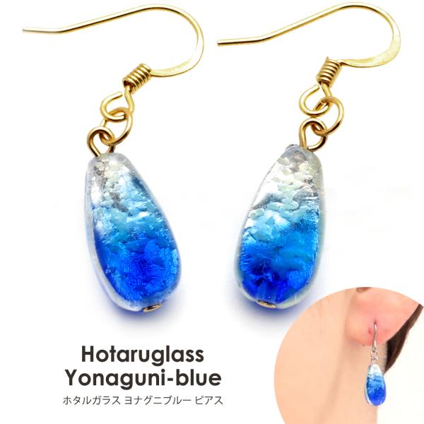 ホタルガラス 光る ヨナグニブルー クリア ピアス フック しずくドロップ かわいい おしゃれ 両耳...