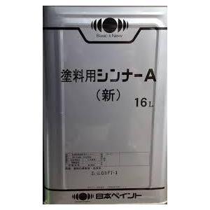 塗料用シンナーＡ(新) 16L 日本ペイント 送料無料地域あり