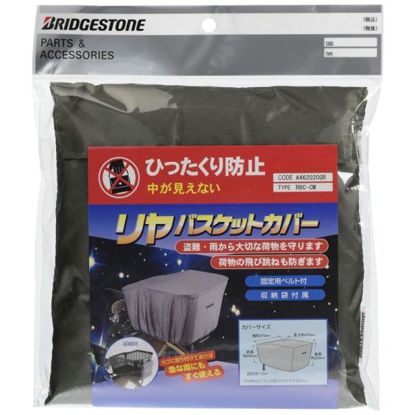 ブリヂストン(BRIDGESTONE) リヤバスケットカバー GR（グレー） RBC-CM P476...