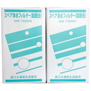 アクアプロセス スペア浄水フィルター （鉛除去） 高性能タイプ MW-7000DN 2本セット｜one-stop