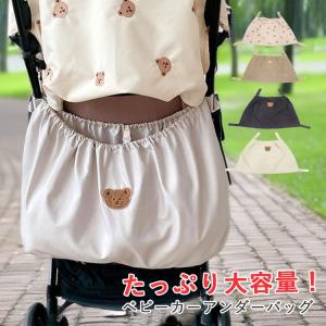 ベビーカーバッグ ベビーカーアンダーバッグ バギーバッグ エコバッグ 収納バッグ 大容量 メッシュ 可愛い ベビーカー用品 収納 小物入れ 軽量 くま 出産祝い