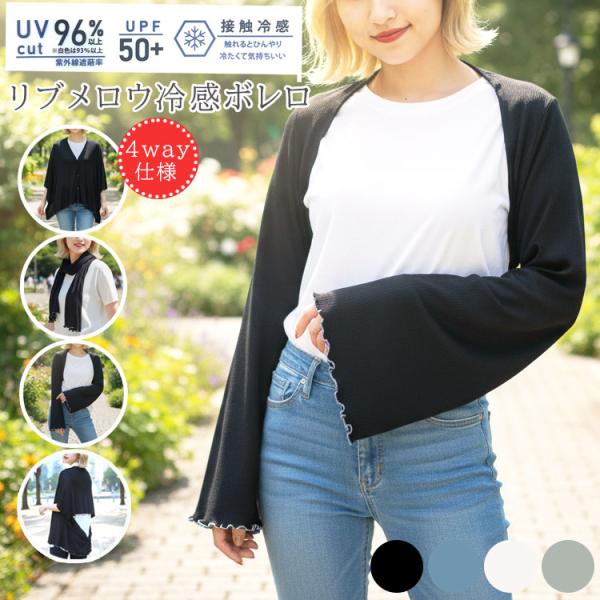 カーディガン ボレロ ポンチョ ストール ベスト UVカット 接触冷感 トップス 羽織り 4way ...