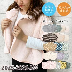 ルームウェア 羽織 レディース 冬 ポンチョ ケープ