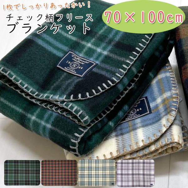ひざ掛け ブランケット 北欧 チェック 暖かい フリース おしゃれ 小さめ 薄手 コンパクト 膝掛け...