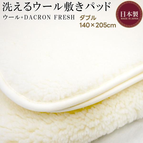 ダブルサイズ 洗える ウール 敷パッド メリノウール 敷きパッド ダクロン 日本製 毛長20mm 中...