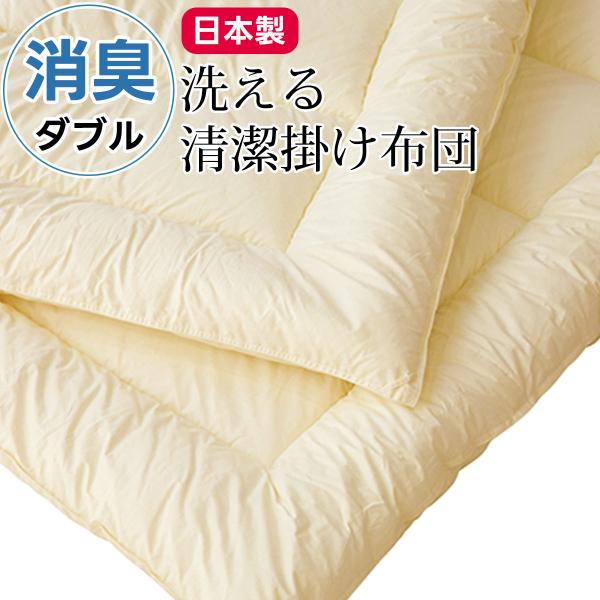 消臭 掛布団 ダブルサイズ 洗える 掛け布団 消臭ソムリエ ダクロン 衛生 きれい アレルゲン ウォ...
