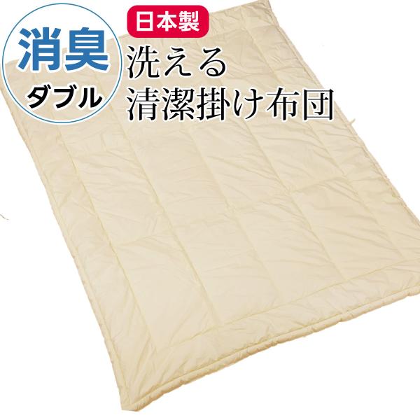 消臭 肌ふとん 肌掛け ダブルサイズ 洗える 肌掛け布団 消臭ソムリエ ダクロン 衛生 きれい ウォ...