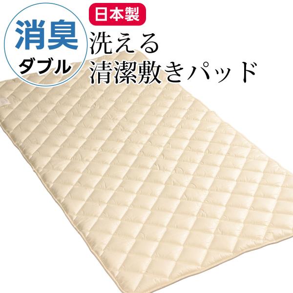 消臭 敷きパッド ベッドパッド ダブルサイズ 190×210cm 洗える ベットパット 消臭ソムリエ...
