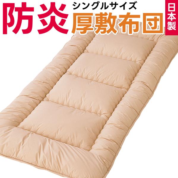 防炎 敷布団 シングルサイズ 防災布団 日本製 燃えない 敷き布団 敷きふとん シングル シングルロ...